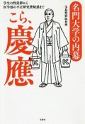 名門大学の内幕　こら、慶應