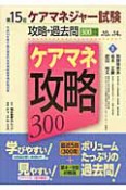 第15回　ケアマネジャー試験　攻略・過去問　300問