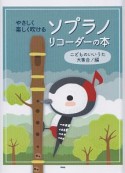 やさしく楽しく吹けるソプラノ・リコーダーの本　こどものいいうた大集合！編