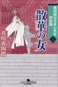 番所医はちきん先生休診録　散華の女（3）