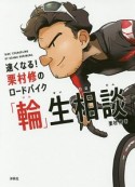 速くなる！栗村修のロードバイク「輪」生相談