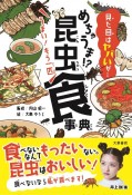 めちゃうま！？昆虫食事典　見た目はヤバいが・・・