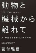 動物と機械から離れて