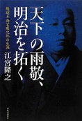 天下の雨敬、明治を拓く