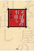 そば屋の引出し