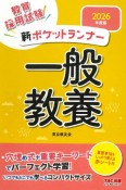 2026年度版　新ポケットランナー一般教養