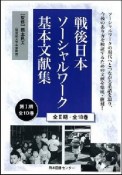 戦後日本ソーシャルワーク基本文献集　第1期　全10巻