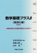 数学基礎プラスβ　最適化編　2016