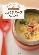 スープジャーで作る　冷えとり＆ダイエット　しょうがスープべんとう