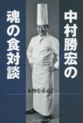 中村勝宏の魂の食対談