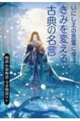 いにしえの言葉に学ぶきみを変える古典の名言　物語竹取物語・今昔物語ほか