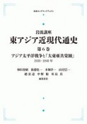 岩波講座　東アジア近現代通史＜OD版＞　アジア太平洋戦争と「大東亜共栄圏」　1935－1945（6）