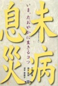 未病息災　いま、たおやかに生きるコツ