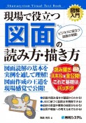 図解入門現場で役立つ図面の読み方・描き方