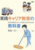 実践　キャリア教育の教科書