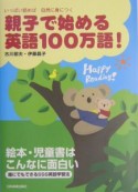 親子で始める英語100万語！