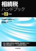 相続税ハンドブック　令和2年