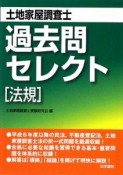 土地家屋調査士　過去問セレクト［法規］