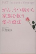 がん、うつ病から家族を救う愛の療法