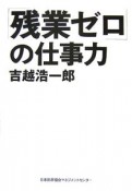 「残業ゼロ」の仕事力