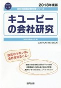 キユーピーの会社研究　会社別就職試験対策シリーズ　食品・飲料　2018