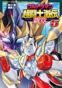 ウルトラマン超闘士激伝　新章（5）