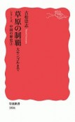 草原の制覇　大モンゴルまで　シリーズ中国の歴史3