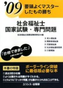 要領よくマスターしたもの勝ち　社会福祉士国家試験・専門問題　2009