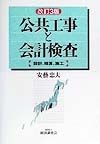 公共工事と会計検査