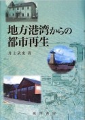 地方港湾からの都市再生