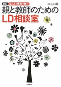 親と教師のためのLD相談室＜新訂＞