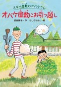 スギナ屋敷のオバケさん　オバケ屋敷にお引っ越し