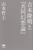 吉本隆明と『共同幻想論』