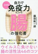 自力で免疫力を上げる腸の教化書＜決定版＞