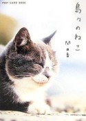 島々のねこ　ポストカード