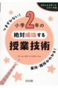 小学2年の絶対成功する授業技術