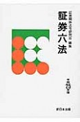 証券六法　平成25年