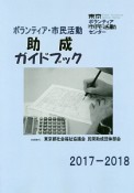 ボランティア・市民活動助成ガイドブック　2017－2018