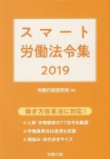 スマート労働法令集　2019