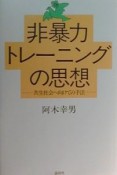 非暴力トレーニングの思想