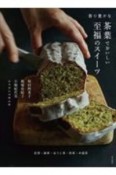 茶葉でおいしい至福のスイーツ　香り豊かな