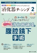 消化器ナーシング　特集：ナースも知っておきたい消化器領域の腹腔鏡下手術　Vol．29　No．2（2　2　外科内科内視鏡ケアがひろがる・好きになる