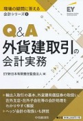 Q＆A外貨建取引の会計実務　現場の疑問に答える会計シリーズ9