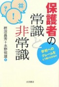 保護者の常識と非常識