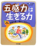 五感力は生きる力　五感を開いて豊かに生きよう！（5）