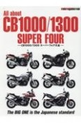 All　about　CB1000／1300　SUPER　FOUR　CB1000／1300スーパーフォア大全