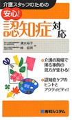 介護スタッフのための安心！認知症対応