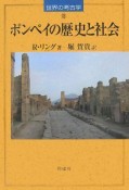 ポンペイの歴史と社会