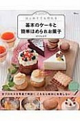 はじめてでも作れる　基本のケーキと簡単ほめられお菓子