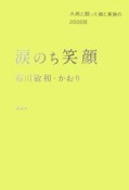 涙のち笑顔　大病と闘った娘との2000日間